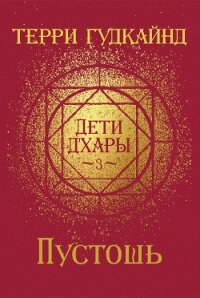 Пустошь (ЛП) - Гудкайнд Терри (лучшие книги онлайн txt) 📗