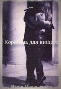 Королева для нищего (СИ) - Малиновская Настя (электронная книга .TXT) 📗