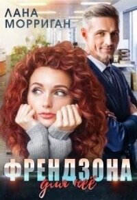 Френдзона для неё (СИ) - Морриган Лана (лучшие бесплатные книги TXT) 📗