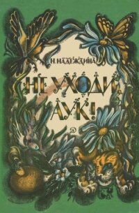 Не уходи, Аук!(Лесные сказки) - Надеждина Надежда Августиновна (читать книги без сокращений txt) 📗