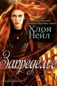 Запределье (ЛП) - Нейл Хлоя (книги онлайн бесплатно TXT) 📗