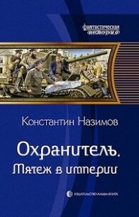 Мятеж в империи (СИ) - Борисов-Назимов Константин (читать книги онлайн бесплатно без сокращение бесплатно .txt) 📗