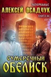 Сумеречный Обелиск - Осадчук Алексей (читать книгу онлайн бесплатно без .txt) 📗