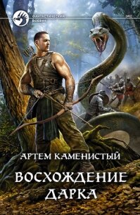 Восхождение Дарка (СИ) - Каменистый Артем (книги бесплатно без регистрации полные TXT) 📗