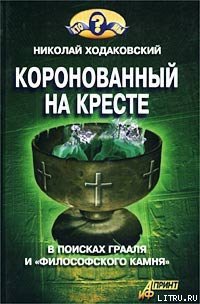 Коронованный на кресте - Ходаковский Николай Иванович (читать книги бесплатно полностью без регистрации txt) 📗