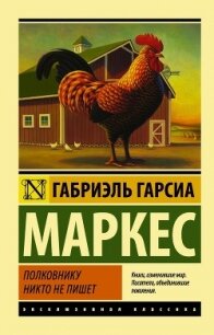 Полковнику никто не пишет - Маркес Габриэль Гарсиа (книги полностью .txt) 📗