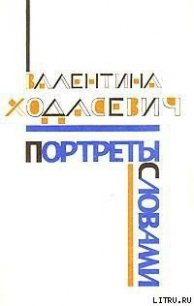 Портреты словами - Ходасевич Валентина Михайловна (книги хорошего качества .txt) 📗