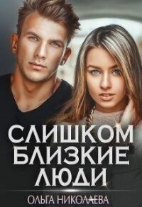 Слишком близкие люди (СИ) - Николаева Ольга (книги без регистрации бесплатно полностью сокращений txt) 📗