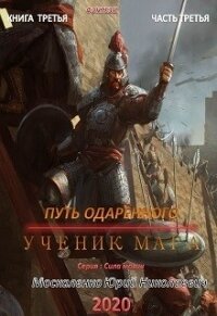 Путь одарённого. Ученик мага. Книга третья. Часть третья - Москаленко Юрий "Мюн" (библиотека электронных книг .txt) 📗