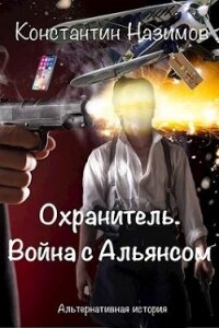 Война с Альянсом (СИ) - Борисов-Назимов Константин (читаем книги онлайн бесплатно полностью без сокращений .txt) 📗