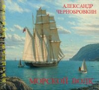 Морской волк (СИ) - Чернобровкин Александр Васильевич (читаем книги онлайн бесплатно полностью .TXT) 📗