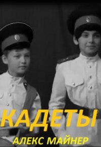 Кадеты (СИ) - Сафонов Александр Алексеевич (читать книги онлайн без регистрации .TXT) 📗