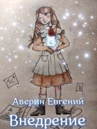 Внедрение (СИ) - Аверин Евгений Анатольевич (бесплатные онлайн книги читаем полные версии .txt) 📗