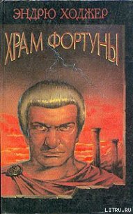 Храм Фортуны - Ходжер Эндрю (читать полную версию книги .TXT) 📗