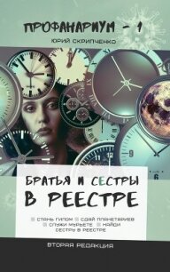 Братья и сестры в Реестре (СИ) - Скрипченко Юрий Вячеславович "Юс Крипус" (читаем полную версию книг бесплатно TXT) 📗