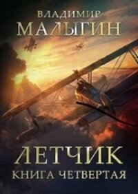 Л 4 (СИ) - Малыгин Владимир (книги онлайн полные версии .TXT) 📗