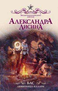 Бас. Любимица Иллари - Лисина Александра (читать лучшие читаемые книги .txt) 📗