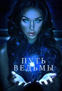 Путь ведьмы (СИ) - Шкарупа Тома (книги бесплатно без регистрации полные txt) 📗