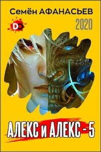 Алекс и Алекс 5 (СИ) - Афанасьев Семён (книги без регистрации полные версии .txt) 📗