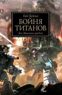 Бойня титанов - Хейли Гай (серия книг TXT) 📗