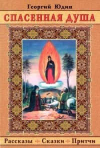 Спасенная душа(Рассказы. Сказки. Притчи) - Юдин Георгий Николаевич (онлайн книга без .TXT) 📗