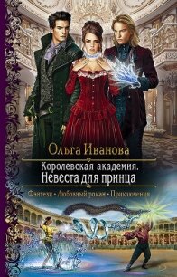 Королевская Академия. Невеста для принца - Иванова Ольга Григорьевна (читать книги онлайн полностью без сокращений .TXT) 📗