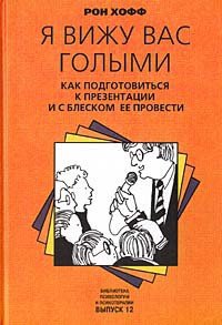 Я вижу вас голыми. Как подготовиться к презентации и с блеском ее провести - Хофф Рон (читать книги онлайн бесплатно серию книг txt) 📗