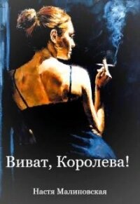 Виват, Королева! (СИ) - Малиновская Настя (читаем книги бесплатно TXT) 📗