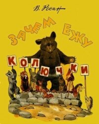 Зачем ежу колючки(Сказки) - Росин Вениамин Ефимович (книги онлайн бесплатно .txt) 📗