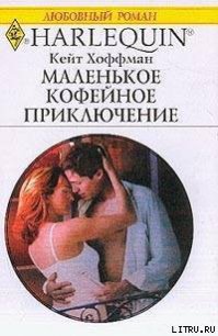 Маленькое кофейное приключение - Хоффман Кейт (читать книги бесплатно полностью TXT) 📗