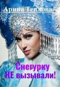 Снегурку Не вызывали! (СИ) - Теплова Арина (читать книги бесплатно полные версии txt) 📗