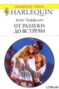 От разлуки до встречи - Хоффман Кейт (читать книги онлайн полностью без регистрации TXT) 📗