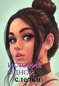 История одной сделки (СИ) - "Anyuta" (читаемые книги читать онлайн бесплатно TXT) 📗