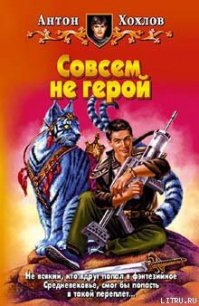 Совсем не герой - Хохлов Антон (читать книги регистрация .TXT) 📗