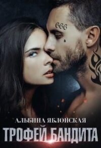 Трофей бандита (СИ) - Яблонская Альбина (читаем книги онлайн без регистрации txt) 📗