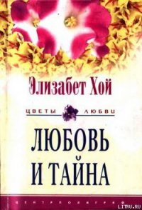 Любовь и тайна - Хой Элизабет (читать книги онлайн бесплатно полностью без .TXT) 📗