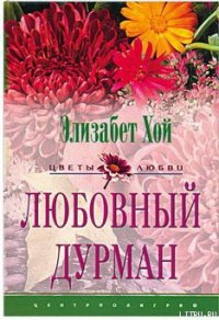 Любовный дурман - Хой Элизабет (книги онлайн читать бесплатно txt) 📗