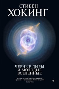 Черные дыры и молодые вселенные - Хокинг Стивен Уильям (книги бесплатно читать без txt) 📗