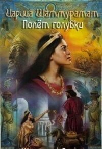 Царица Шаммурамат. Полёт голубки (СИ) - Львофф Юлия (читаем книги онлайн без регистрации .txt) 📗