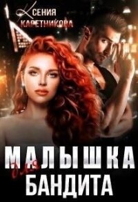 Малышка для бандита (СИ) - Каретникова Ксения (читать хорошую книгу .txt) 📗