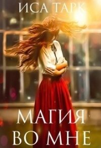 Магия во мне (СИ) - Тарк Иса (читаем бесплатно книги полностью txt) 📗