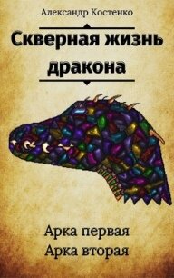 Скверная жизнь дракона (СИ) - Костенко Александр (книга жизни txt) 📗