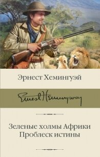 Зеленые холмы Африки. Проблеск истины - Хемингуэй Эрнест (книги онлайн TXT) 📗