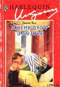 Джек Вулф в дозоре - Хол Джоан (книги полностью txt) 📗