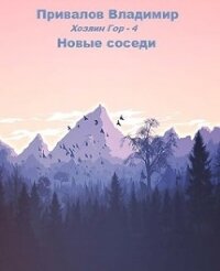 Новые соседи (СИ) - Привалов Владимир (читать книги онлайн полные версии .txt) 📗