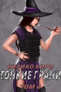 Тонкие грани (том 4) (СИ) - Кири Кирико (читать бесплатно полные книги TXT) 📗