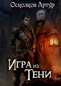 Игра из Тени. Дилогия (СИ) - Осколков Артур (читаемые книги читать TXT) 📗