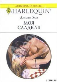 Моя сладкая - Хол Джоан (книги регистрация онлайн бесплатно .txt) 📗