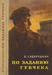 По заданию губчека(Повесть) - Сударушкин Борис Михайлович (хорошие книги бесплатные полностью TXT) 📗