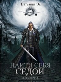 Найти себя. Трилогия (СИ) - Эс Евгений (читать книги онлайн бесплатно регистрация txt) 📗